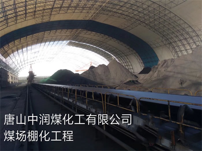 广汉中润煤化工有限公司煤场棚化工程
