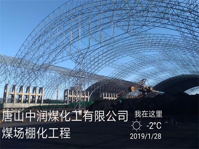 广汉中润煤化工有限公司煤场棚化工程