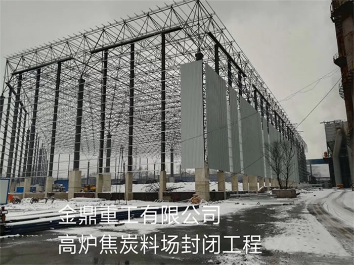 广汉金鼎重工有限公司高炉焦炭料场封闭工程