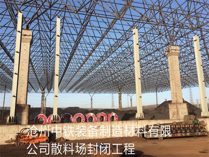广汉中铁装备制造材料有限公司散料厂封闭工程