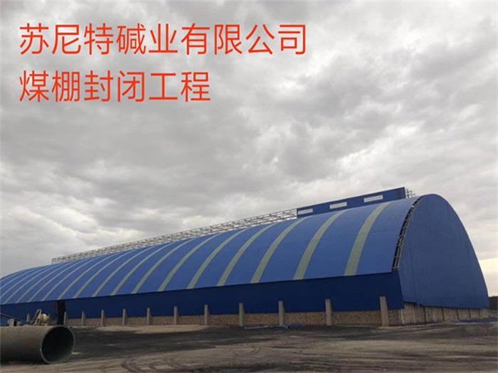 广汉苏尼特碱业有限公司煤棚封闭工程
